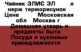  Чайник ЭЛИС ЭЛ-3050 3л,нерж,терморисунок › Цена ­ 900 - Московская обл., Москва г. Домашняя утварь и предметы быта » Посуда и кухонные принадлежности   